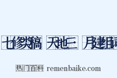 七修类稿·天地三·月建组词是什么意思的图片